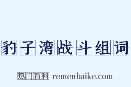 豹子湾战斗组词是什么意思的图片